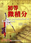 初等微積分 = An introduction to calculus
